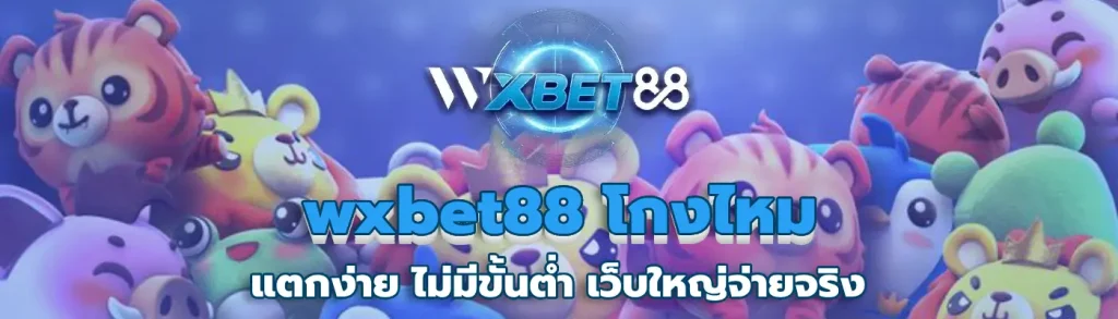 wxbet88 โกงไหม